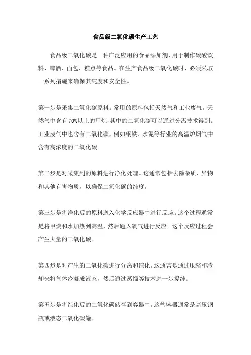 食品级二氧化碳生产工艺