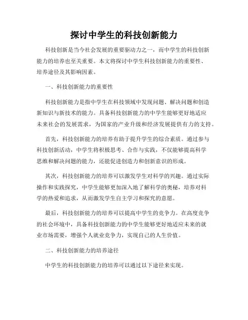 探讨中学生的科技创新能力