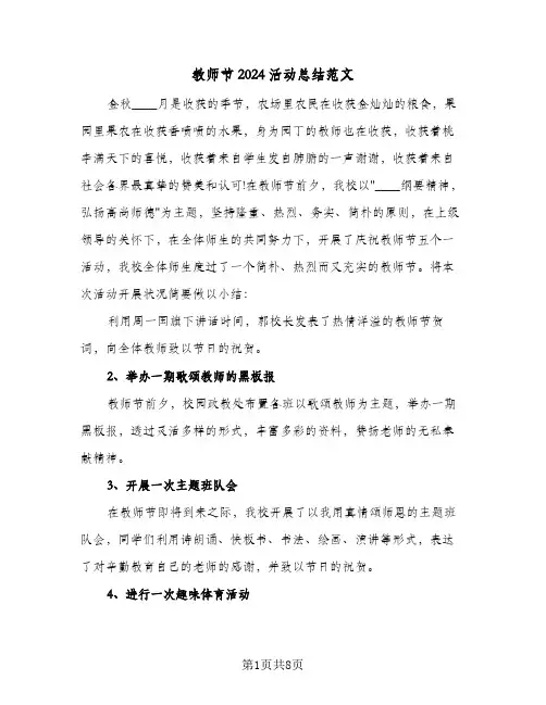 教师节2024活动总结范文(5篇)