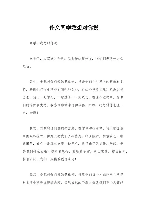 作文同学我想对你说