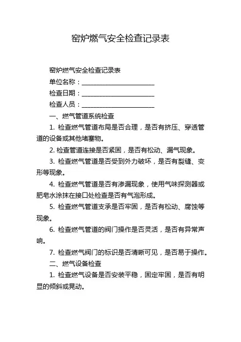 窑炉燃气安全检查记录表