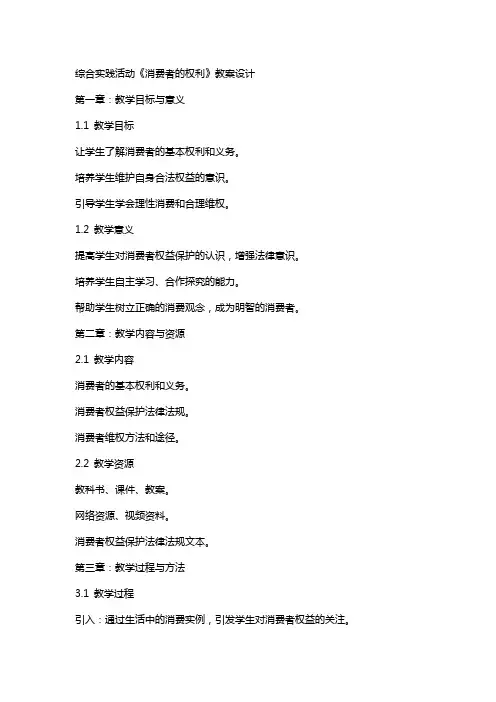 综合实践活动《消费者的权利》教案设计