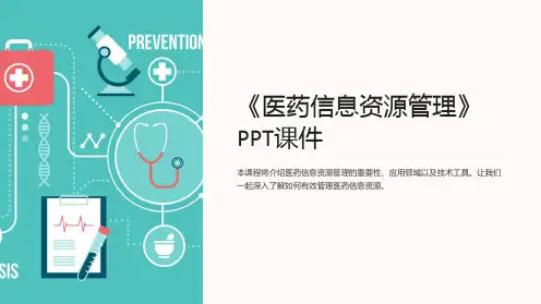 《医药信息资源管理》课件