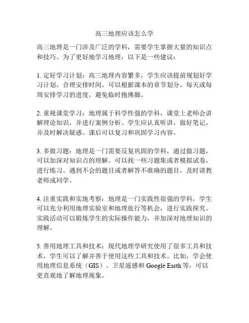 高三地理应该怎么学