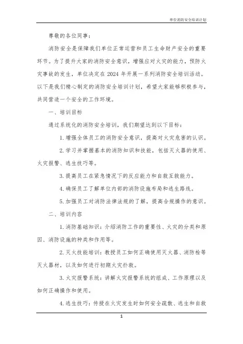 2024年单位消防安全培训计划