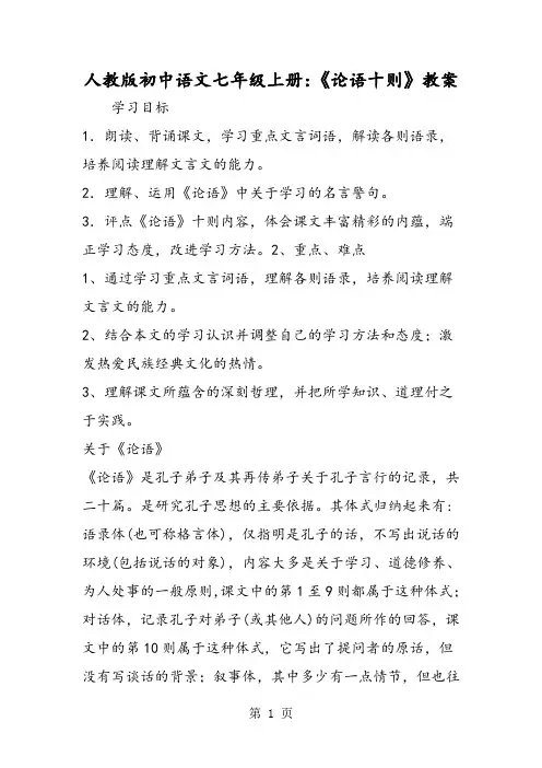 人教版初中语文七年级上册：《论语十则》教案-word文档