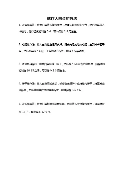 储存大白菜的方法