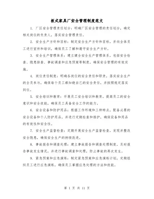 板式家具厂安全管理制度范文(4篇)