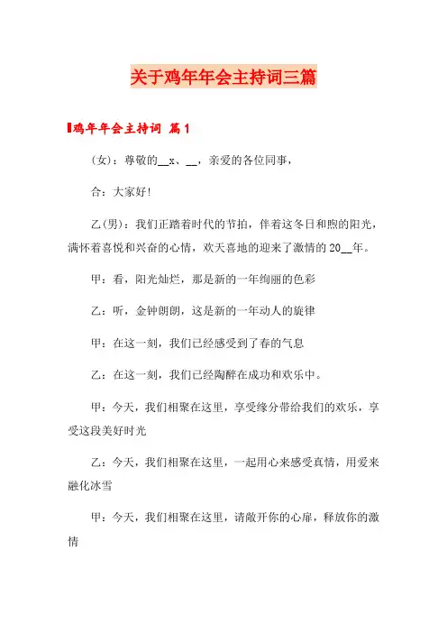关于鸡年年会主持词三篇