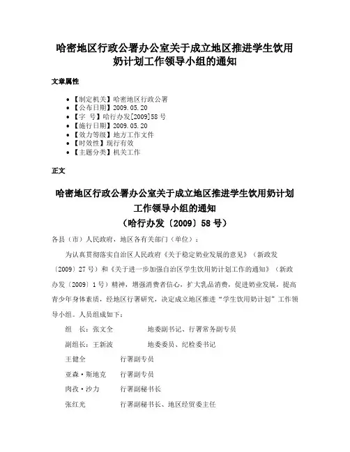 哈密地区行政公署办公室关于成立地区推进学生饮用奶计划工作领导小组的通知