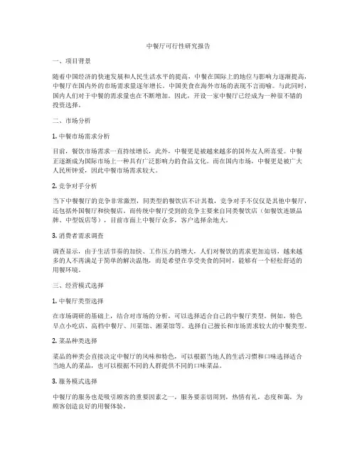 中餐厅可行性研究报告