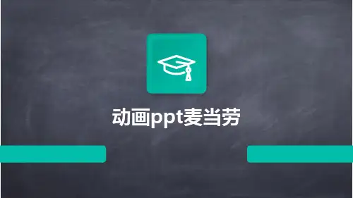 动画PPT麦当劳