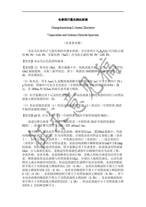 长春西汀氯化钠注射液