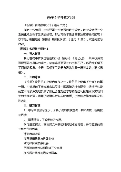 《祝福》名师教学设计（通用7篇）