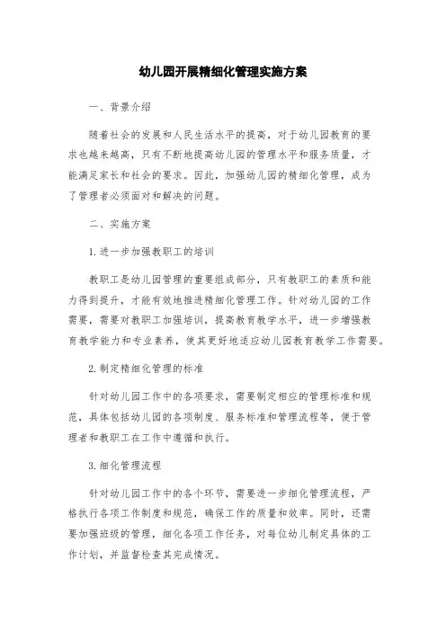 幼儿园开展精细化管理实施方案