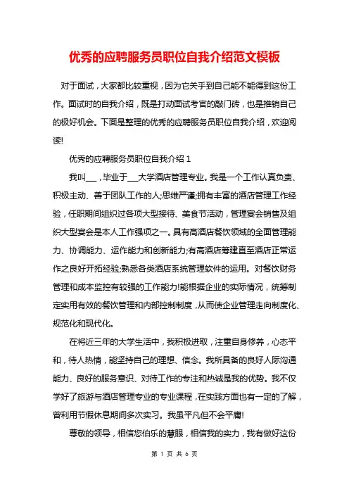 优秀的应聘服务员职位自我介绍范文模板