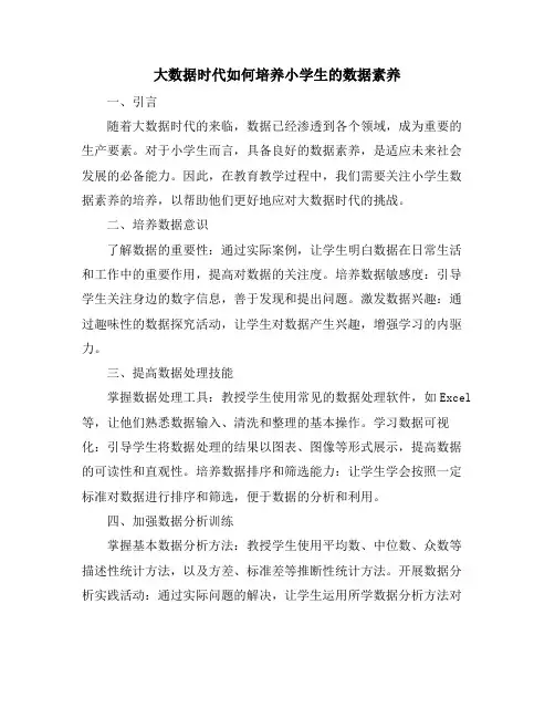 大数据时代如何培养小学生的数据素养