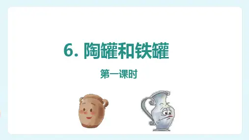 第6课《陶罐和铁罐》第一课时(课件)三年级语文下册(统编版五四制)