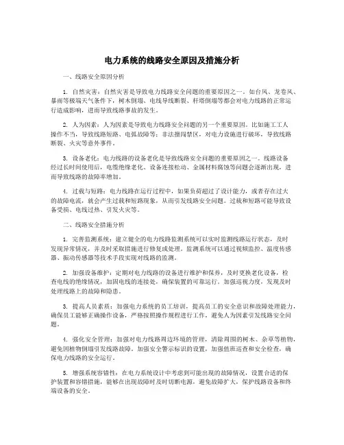 电力系统的线路安全原因及措施分析