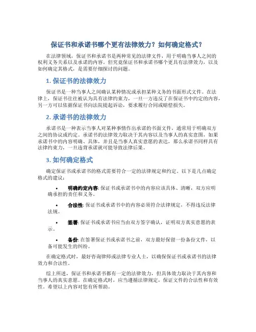 保证书和承诺书哪个更有法律效力什么格式