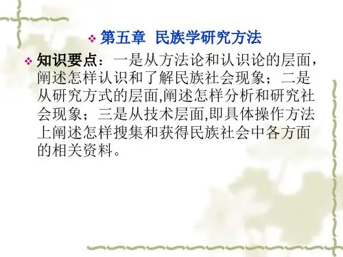 第五章 民族学研究方法