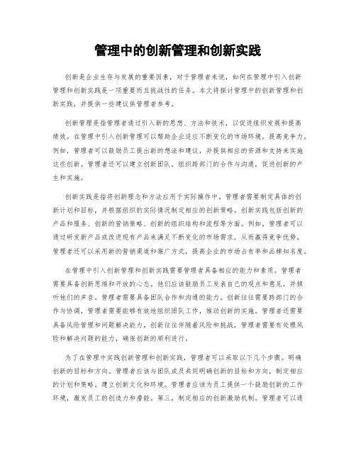管理中的创新管理和创新实践