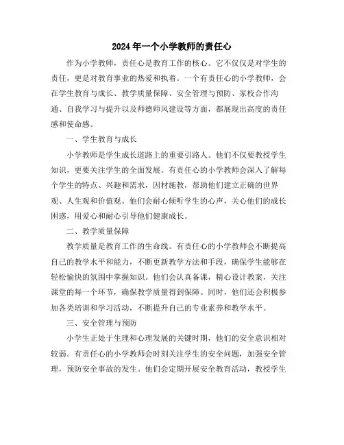2024年一个小学教师的责任心