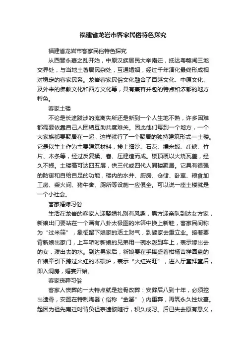 福建省龙岩市客家民俗特色探究