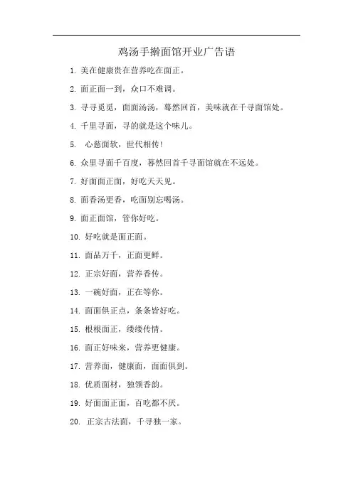 鸡汤手擀面馆开业广告语