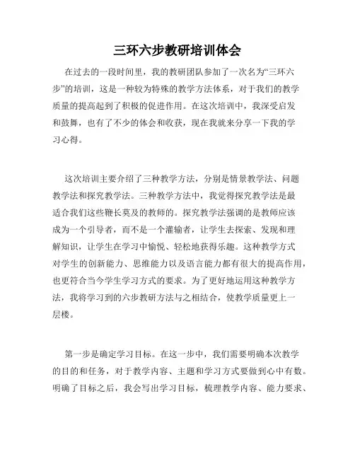 三环六步教研培训体会