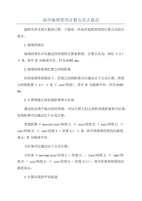 高中地理常用计算公式大盘点