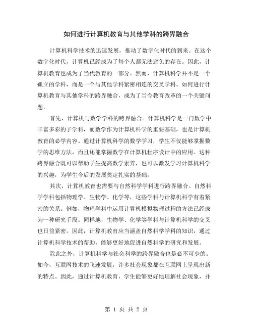 如何进行计算机教育与其他学科的跨界融合