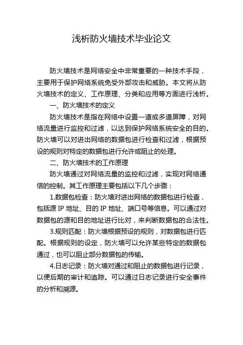 浅析防火墙技术毕业论文