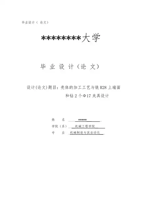 夹具设计说明书壳体的加工工艺与铣R28上端面和钻2个Φ17夹具设计论文