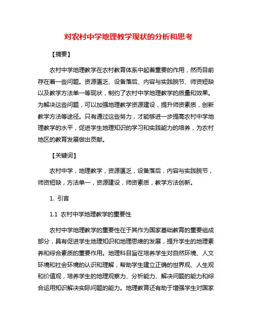 对农村中学地理教学现状的分析和思考