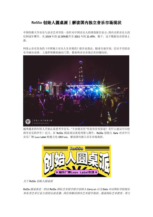 RoSSo创始人圆桌派丨解读国内独立音乐市场现状