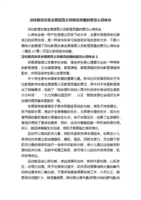 深化教育改革全面提高义务教育质量的意见心得体会（精选13篇）