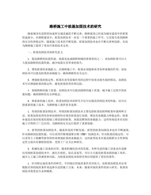 路桥施工中桩基加固技术的研究