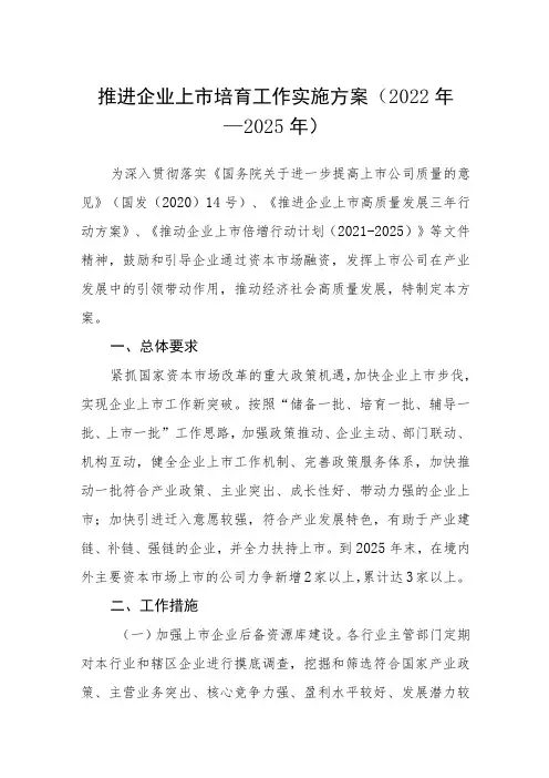 推进企业上市培育工作实施方案(2022年-2025年)