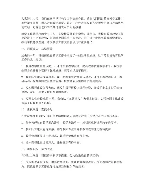 教学工作交流校长发言稿