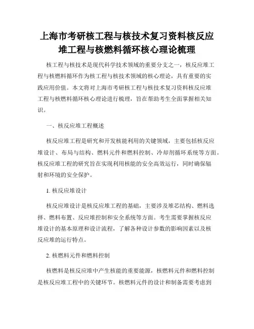 上海市考研核工程与核技术复习资料核反应堆工程与核燃料循环核心理论梳理