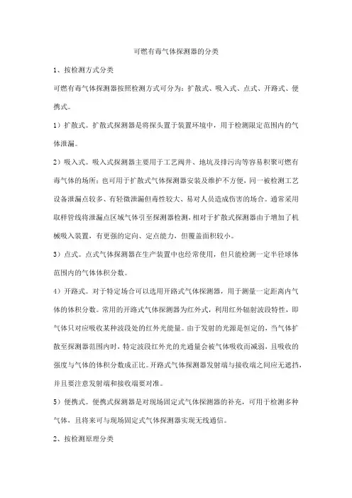 可燃有毒气体探测器的分类