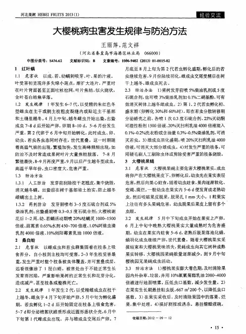 大樱桃病虫害发生规律与防治方法