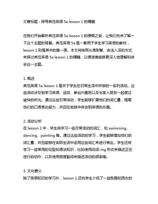 典范英语5alesson1梗概
