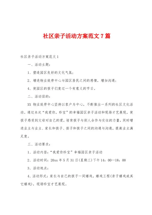 社区亲子活动方案范文7篇
