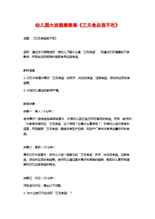 幼儿园大班健康教案《三无食品我不吃》