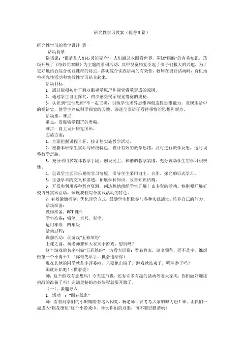 研究性学习教案(优秀5篇)