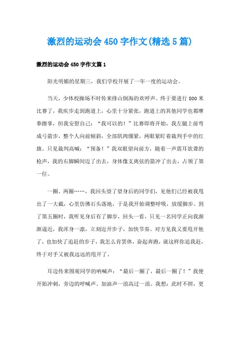 激烈的运动会450字作文(精选5篇)