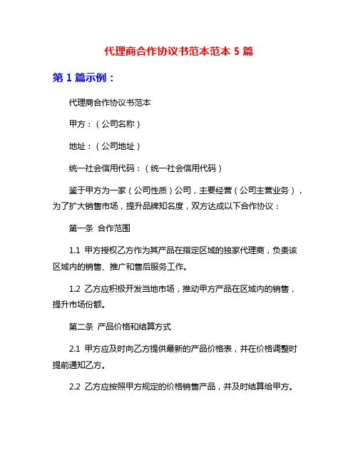 代理商合作协议书范本范本5篇