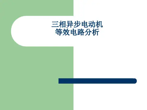 三相异步电动机等效电路分析